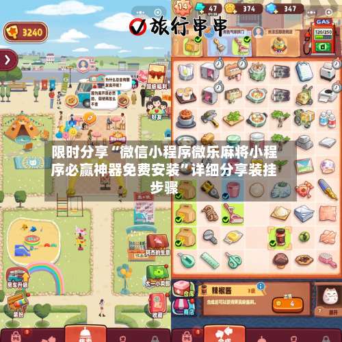 限时分享“微信小程序微乐麻将小程序必赢神器免费安装”详细分享装挂步骤-第1张图片