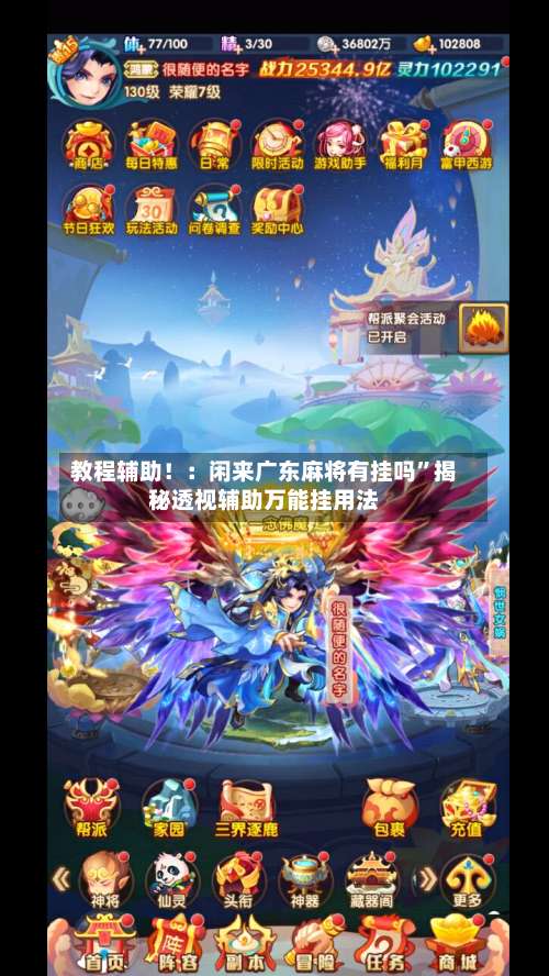 教程辅助！：闲来广东麻将有挂吗		”揭秘透视辅助万能挂用法-第2张图片