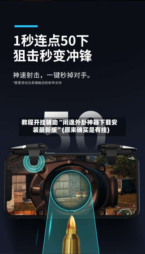 教程开挂辅助“闲逸外卦神器下载安装最新版”(原来确实是有挂)-第1张图片