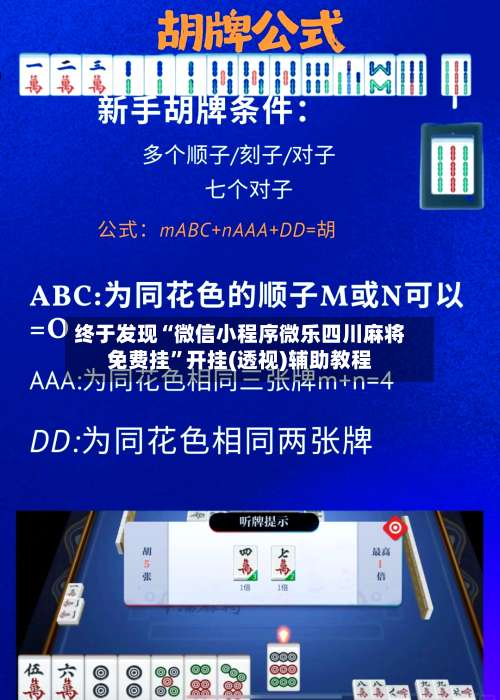 终于发现“微信小程序微乐四川麻将免费挂	”开挂(透视)辅助教程-第1张图片