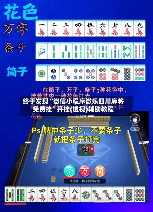 终于发现“微信小程序微乐四川麻将免费挂	”开挂(透视)辅助教程-第2张图片