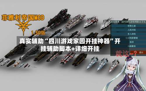 真实辅助“四川游戏家园开挂神器”开挂辅助脚本+详细开挂-第1张图片