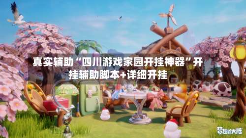 真实辅助“四川游戏家园开挂神器		”开挂辅助脚本+详细开挂-第2张图片