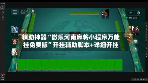 辅助神器“微乐河南麻将小程序万能挂免费版”开挂辅助脚本+详细开挂-第1张图片