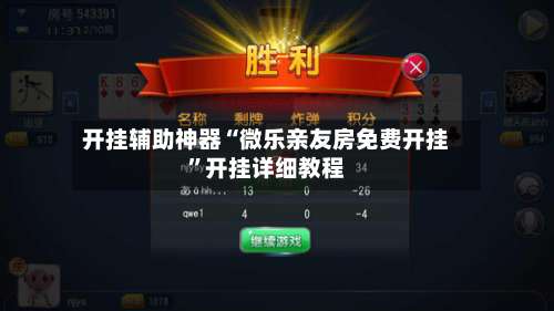 开挂辅助神器“微乐亲友房免费开挂	”开挂详细教程-第1张图片