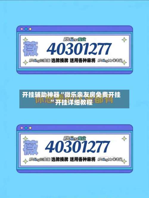 开挂辅助神器“微乐亲友房免费开挂	”开挂详细教程-第2张图片