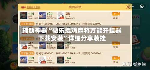 辅助神器“微乐捉鸡麻将万能开挂器下载安装	”详细分享装挂-第1张图片