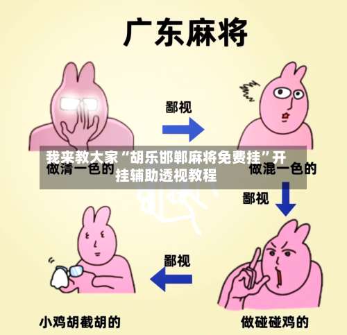 我来教大家“胡乐邯郸麻将免费挂	”开挂辅助透视教程-第1张图片