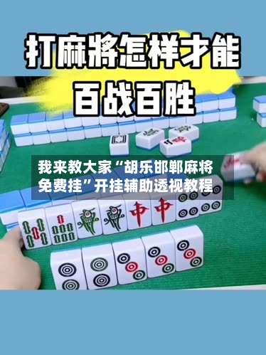 我来教大家“胡乐邯郸麻将免费挂	”开挂辅助透视教程-第2张图片