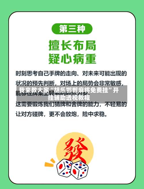 我来教大家“胡乐邯郸麻将免费挂”开挂辅助透视教程-第3张图片