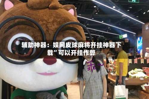 辅助神器：娱网皮球麻将开挂神器下载”可以开挂作弊-第1张图片