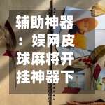 辅助神器：娱网皮球麻将开挂神器下载		”可以开挂作弊-第2张图片