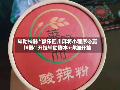 辅助神器“微乐四川麻将小程序必赢神器”开挂辅助脚本+详细开挂-第1张图片