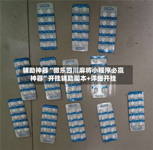 辅助神器“微乐四川麻将小程序必赢神器	”开挂辅助脚本+详细开挂-第2张图片