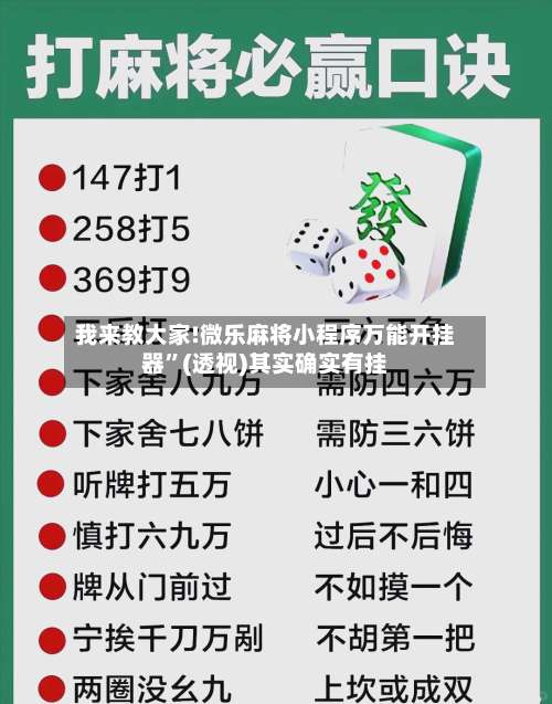 我来教大家!微乐麻将小程序万能开挂器		”(透视)其实确实有挂-第2张图片