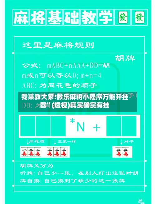 我来教大家!微乐麻将小程序万能开挂器”(透视)其实确实有挂-第1张图片