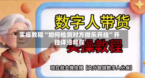 实操教程“如何检测对方微乐开挂	”开挂详细教程-第1张图片