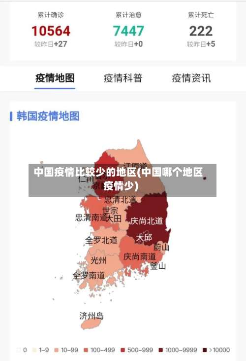 中国疫情比较少的地区(中国哪个地区疫情少)-第1张图片