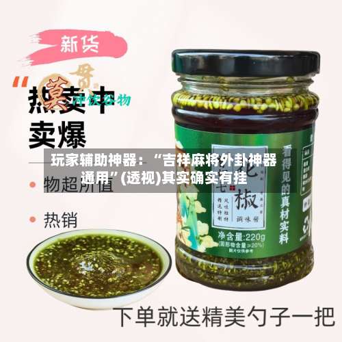 玩家辅助神器：“吉祥麻将外卦神器通用”(透视)其实确实有挂-第2张图片