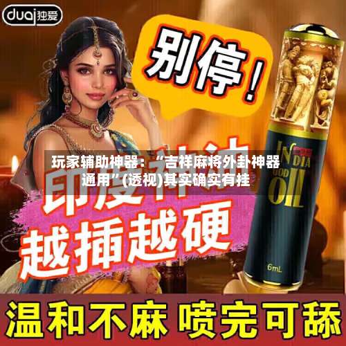 玩家辅助神器：“吉祥麻将外卦神器通用		”(透视)其实确实有挂-第1张图片