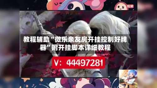 教程辅助“微乐亲友房开挂控制好牌器”附开挂脚本详细教程-第1张图片