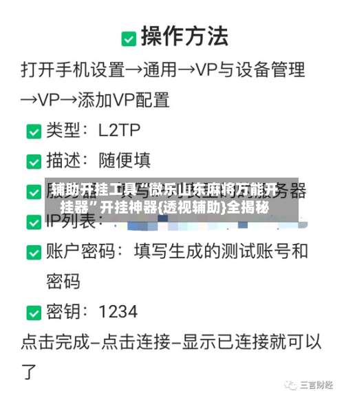 辅助开挂工具“微乐山东麻将万能开挂器”开挂神器{透视辅助}全揭秘-第3张图片