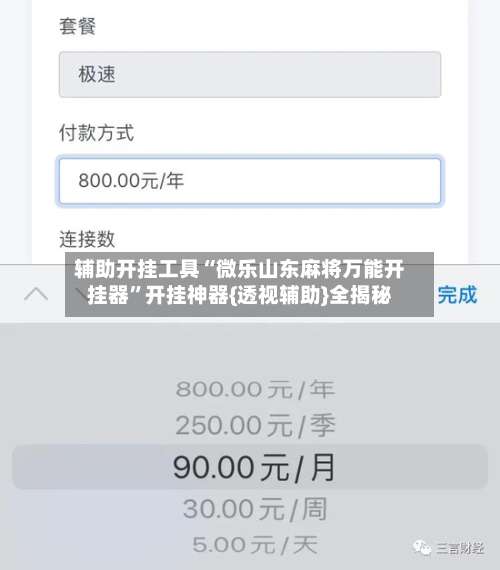 辅助开挂工具“微乐山东麻将万能开挂器		”开挂神器{透视辅助}全揭秘-第2张图片