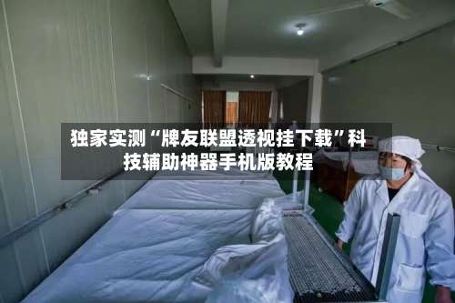 独家实测“牌友联盟透视挂下载	”科技辅助神器手机版教程-第1张图片