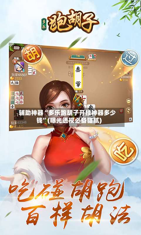 辅助神器“多乐跑胡子开挂神器多少钱”(曝光透视必备猫腻)-第2张图片