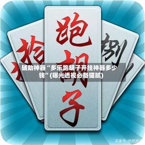 辅助神器“多乐跑胡子开挂神器多少钱	”(曝光透视必备猫腻)-第3张图片