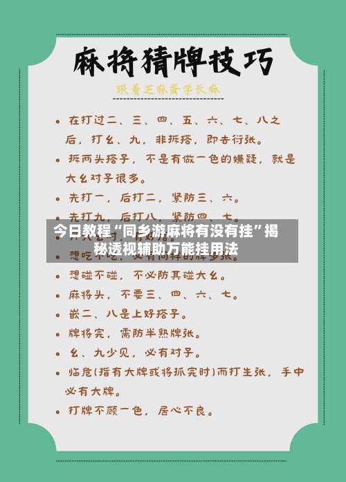 今日教程“同乡游麻将有没有挂	”揭秘透视辅助万能挂用法-第1张图片
