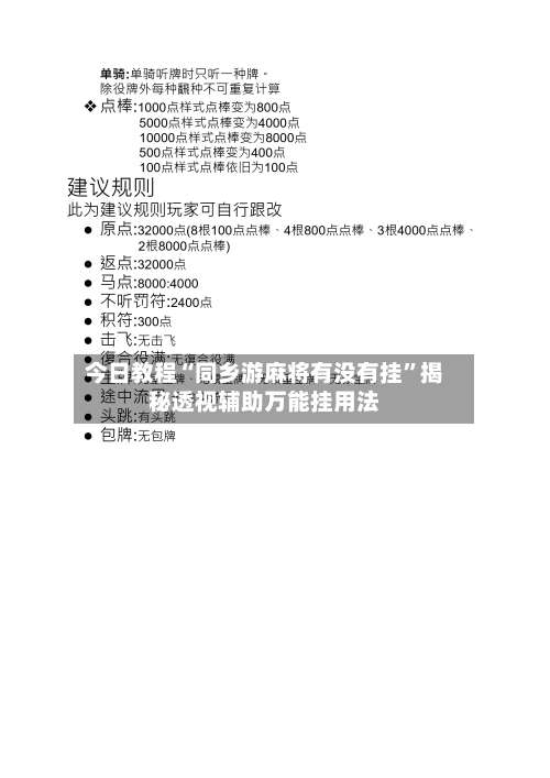 今日教程“同乡游麻将有没有挂	”揭秘透视辅助万能挂用法-第2张图片
