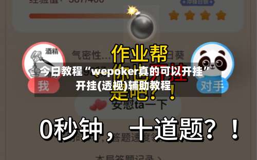 今日教程“wepoker真的可以开挂	”开挂(透视)辅助教程-第1张图片