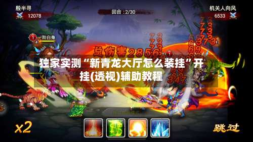 独家实测“新青龙大厅怎么装挂		”开挂(透视)辅助教程-第1张图片