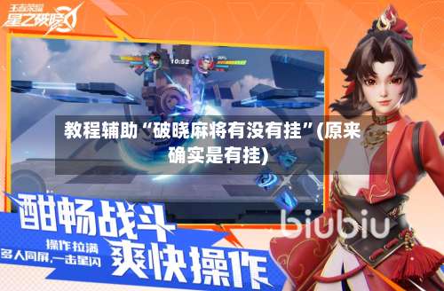 教程辅助“破晓麻将有没有挂	”(原来确实是有挂)-第1张图片