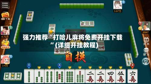 强力推荐“打哈儿麻将免费开挂下载	”(详细开挂教程)-第1张图片