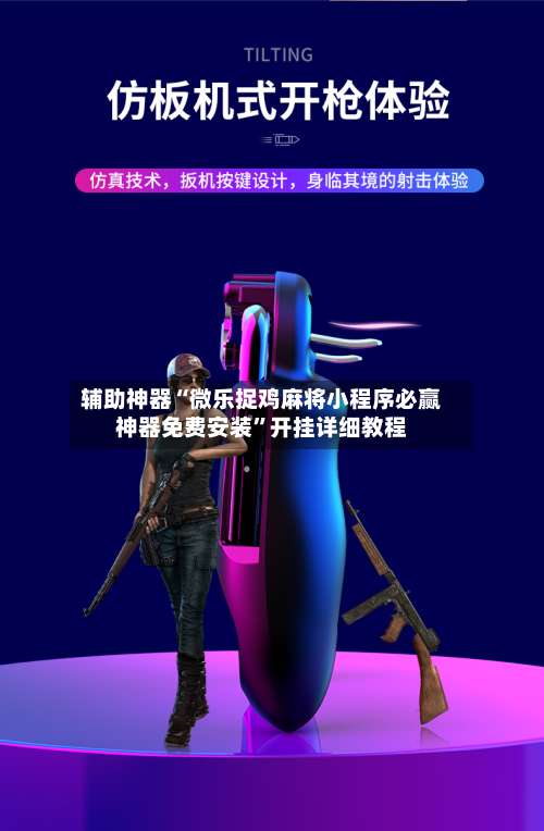 辅助神器“微乐捉鸡麻将小程序必赢神器免费安装”开挂详细教程-第1张图片