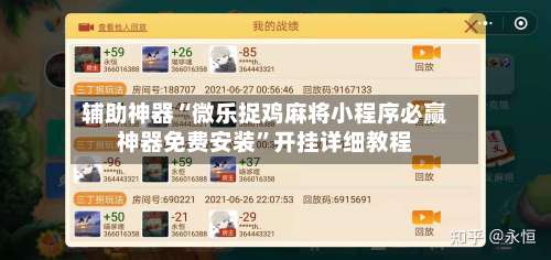 辅助神器“微乐捉鸡麻将小程序必赢神器免费安装”开挂详细教程-第2张图片