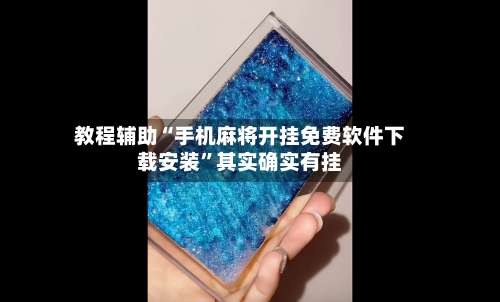 教程辅助“手机麻将开挂免费软件下载安装	”其实确实有挂-第1张图片