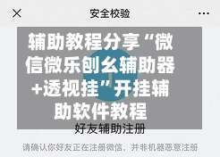 辅助教程分享“微信微乐刨幺辅助器+透视挂	”开挂辅助软件教程-第2张图片