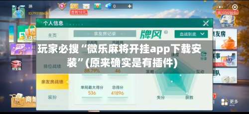 玩家必搜“微乐麻将开挂app下载安装	”(原来确实是有插件)-第2张图片
