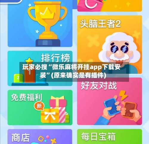 玩家必搜“微乐麻将开挂app下载安装	”(原来确实是有插件)-第1张图片