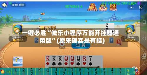 一键必胜“微乐小程序万能开挂器通用版”(原来确实是有挂)-第2张图片