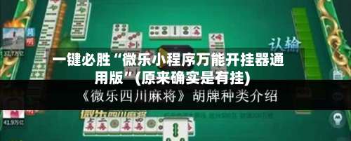 一键必胜“微乐小程序万能开挂器通用版	”(原来确实是有挂)-第3张图片