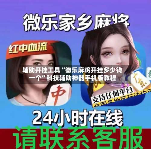 辅助开挂工具“微乐麻将开挂多少钱一个	”科技辅助神器手机版教程-第1张图片