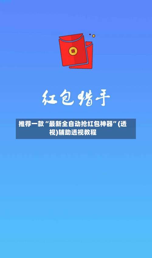 推荐一款“最新全自动抢红包神器		”(透视)辅助透视教程-第2张图片