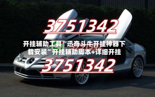 开挂辅助工具“迅奇斗牛开挂神器下载安装”开挂辅助脚本+详细开挂-第1张图片