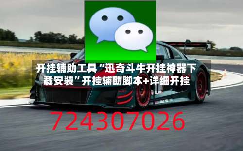 开挂辅助工具“迅奇斗牛开挂神器下载安装		”开挂辅助脚本+详细开挂-第2张图片