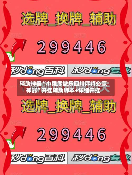 辅助神器“小程序微乐四川麻将必赢神器”开挂辅助脚本+详细开挂-第3张图片