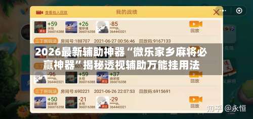 2026最新辅助神器“微乐家乡麻将必赢神器		”揭秘透视辅助万能挂用法-第2张图片